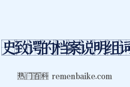 史致谔的档案说明组词是什么意思的图片
